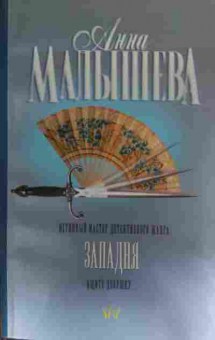 Книга Малышева А. Западня, 11-20331, Баград.рф